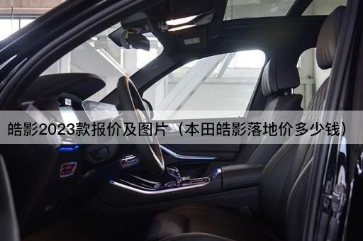 皓影2023款报价及*（本田皓影落地价多少钱）