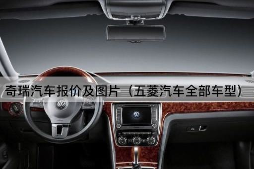 奇瑞汽车报价及*（五菱汽车全部车型）