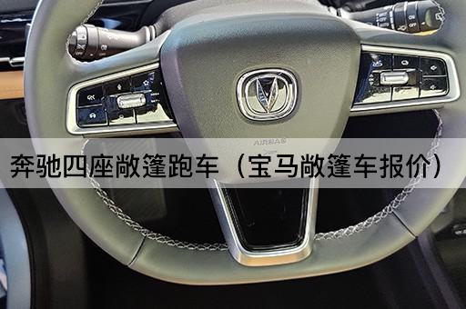奔驰四座敞篷跑车（宝马敞篷车报价）
