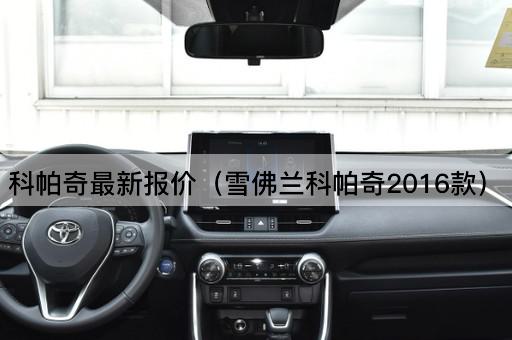 科帕奇最新报价（雪佛兰科帕奇2016款）