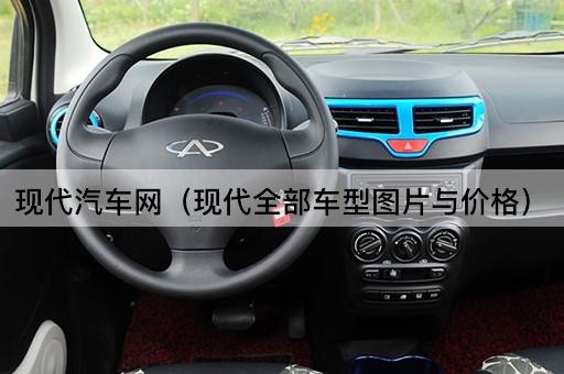 现代汽车网（现代全部车型*与价格）
