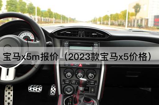 宝马x5m报价（2023款宝马x5价格）