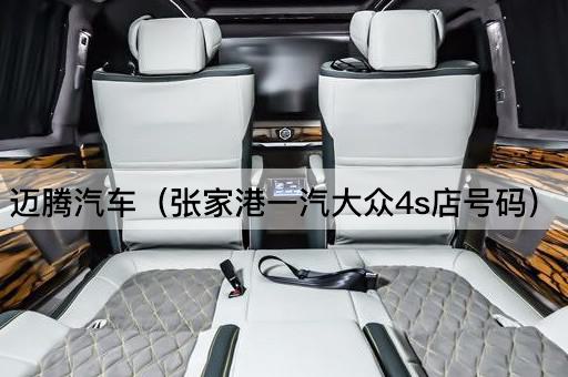 迈腾汽车（张家港一汽大众4s店号码）