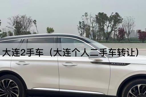 大连2手车（大连个人二手车*）
