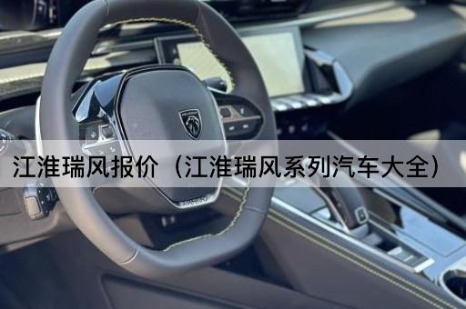 江淮瑞风报价（江淮瑞风系列汽车大全）