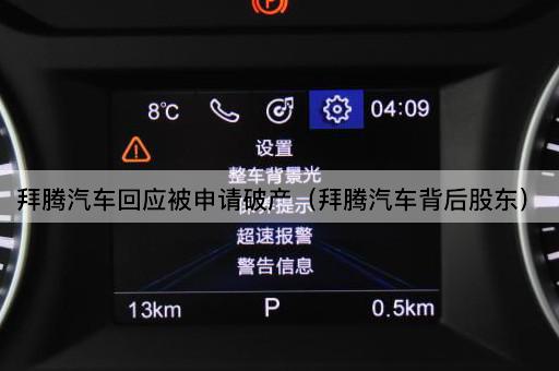 拜腾汽车回应被申请破产（拜腾汽车背后股东）