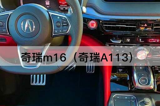 奇瑞m16（奇瑞A113）