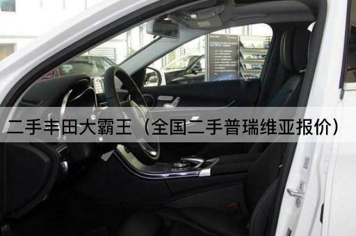 二手丰田大霸王（全国二手普瑞维亚报价）