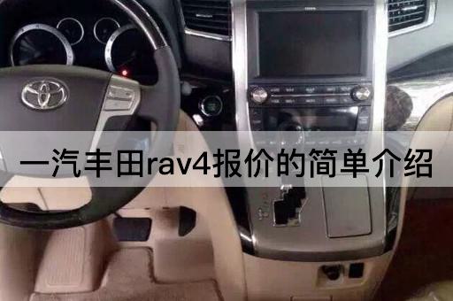 一汽丰田rav4报价的简单介绍