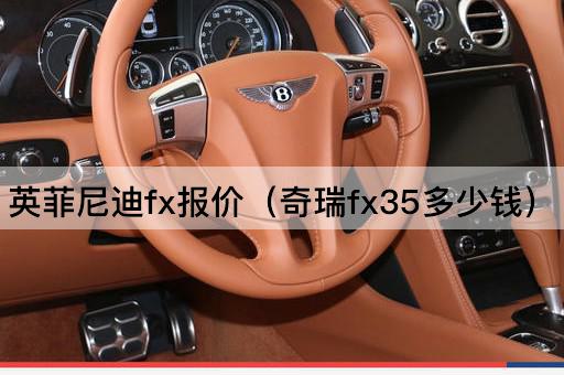 英菲尼迪fx报价（奇瑞fx35多少钱）