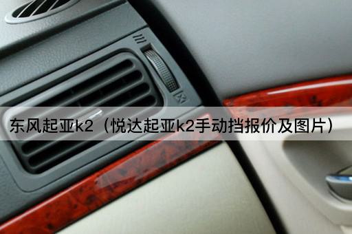 东风起亚k2（悦达起亚k2手动挡报价及*）