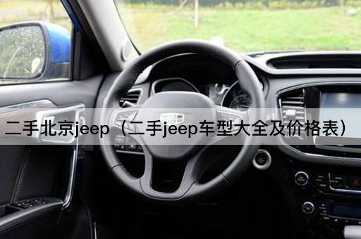 二手*jeep（二手jeep车型大全及价格表）