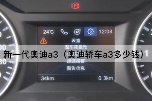 新一代奥迪a3（奥迪轿车a3多少钱）