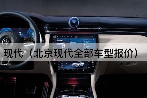 现代（*现代全部车型报价）