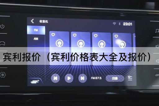 宾利报价（宾利价格表大全及报价）