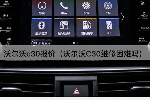 沃尔沃c30报价（沃尔沃C30维修困难吗）