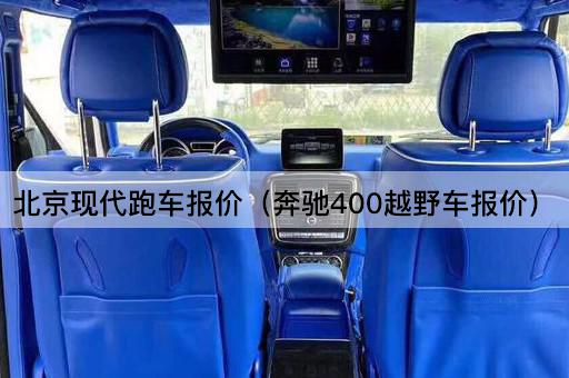 *现代跑车报价（奔驰400越野车报价）