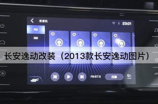 长安逸动改装（2013款长安逸动*）