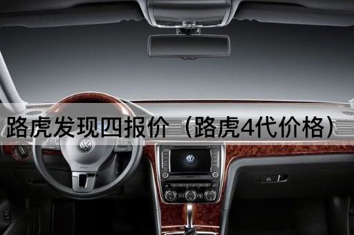 路虎发现四报价（路虎4代价格）