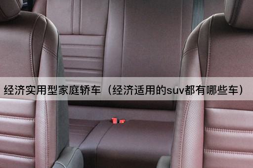 经济实用型家庭轿车（经济适用的suv都有哪些车）
