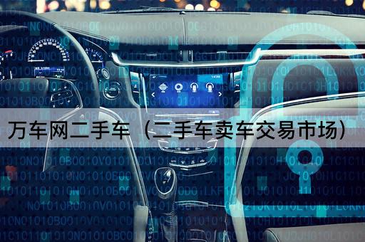 万车网二手车（二手车卖车交易市场）