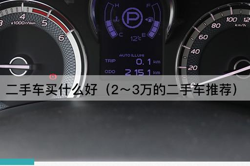 二手车买什么好（2～3万的二手车推荐）