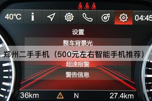 郑州二手*（500元左右智能*推荐）