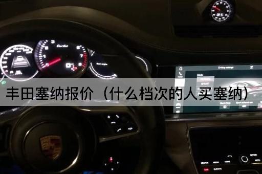 丰田塞纳报价（什么档次的人买塞纳）
