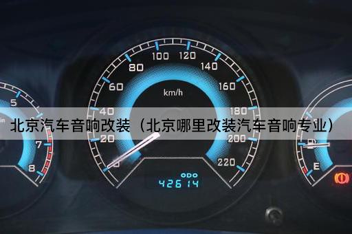 *汽车音响改装（*哪里改装汽车音响专业）