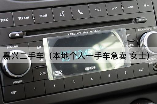 嘉兴二手车（本地个人一手车急卖 女士）