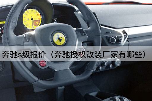 奔驰s级报价（奔驰授权改装厂家有哪些）