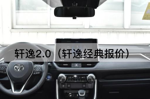 轩逸2.0（轩逸经典报价）