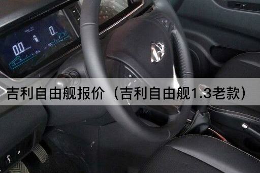 吉利自由舰报价（吉利自由舰1.3老款）