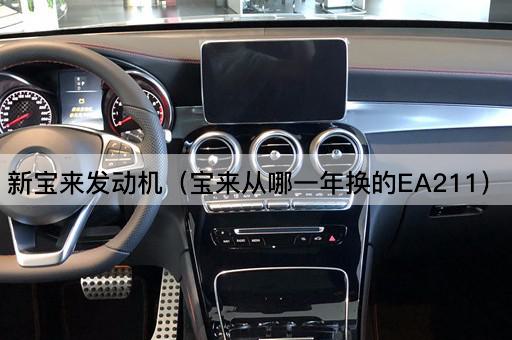 新宝来发动机（宝来从哪一年换的EA211）