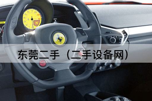 东莞二手（二手设备网）