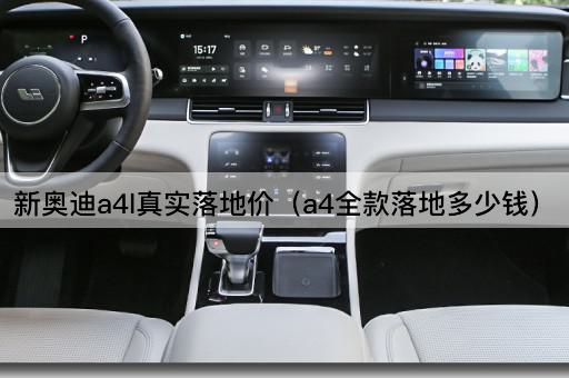 新奥迪a4l真实落地价（a4全款落地多少钱）