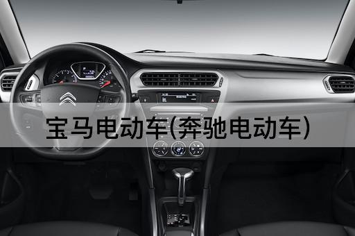 宝马电动车(奔驰电动车)