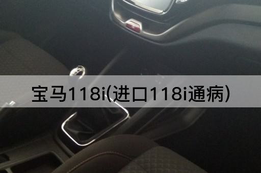 宝马118i(进口118i通病)