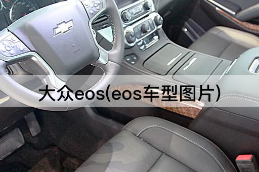大众eos(eos车型*)