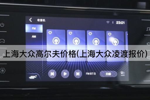 上海大众高尔夫价格(上海大众凌渡报价)