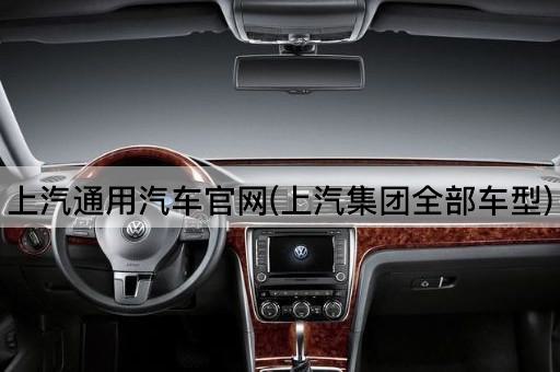 上汽通用汽车官网(上汽集团全部车型)