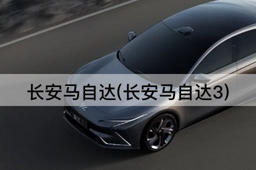 长安马自达(长安马自达3)