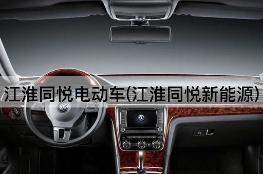 江淮同悦电动车(江淮同悦新能源)