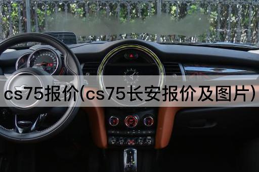 cs75报价(cs75长安报价及*)