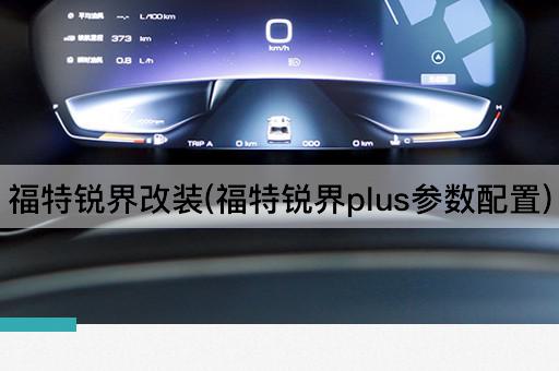 福特锐界改装(福特锐界plus参数配置)