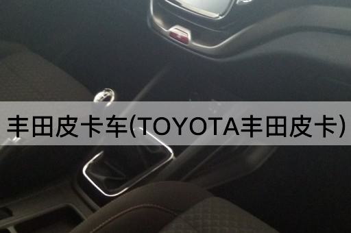 丰田皮卡车(TOYOTA丰田皮卡)
