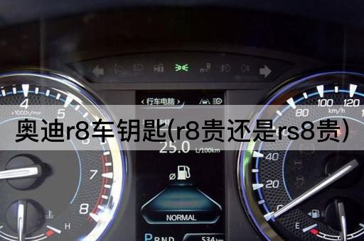 奥迪r8车钥匙(r8贵还是rs8贵)