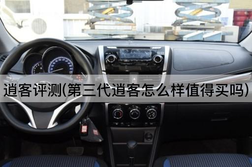 逍客评测(第三代逍客怎么样值得买吗)