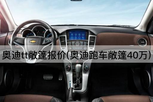 奥迪tt敞篷报价(奥迪跑车敞篷40万)