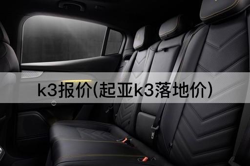 k3报价(起亚k3落地价)